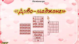 Настільна гра "Диво-маджонг" (чудо-істоти)