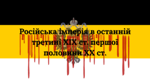Презентація "Російська імперія в останній третині ХІХ ст. першої половини ХХ ст."