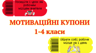 Мотиваційні купони "1-4 класи НУШ"