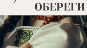 Ілюстрація "Українські обереги (інфографіка)
