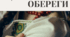 Ілюстрація "Українські обереги (інфографіка)