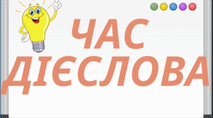 Часи дієслів. Візуалізовані підказки.