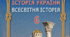 Осередки давньогрецької цивілізації та їх сусіди на теренах України