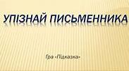 Підготовка до ЗНО. Упізнай письменника за характеристикою (за 10 кл)