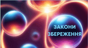 Закони збереження