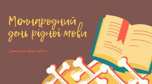 Інтерактивний квест до Міжнародного дня рідної мови
