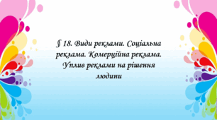 Презентація на тему: " § 18. Види реклами. Соціальна реклама. Комерційна реклама. Уплив реклами на рішення людини " Здоров'я, безпека та добробут 6 клас НУШ за підручником О. Тагліна 2023 р.
