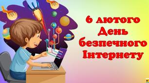 Безпечний інтернет
