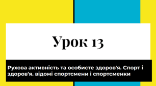Урок 13.