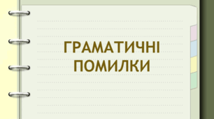 Граматичні помилки (6 варіант)