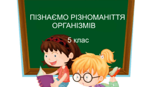 Діагностувальна робота "Клітини, бактерії, віруси,  рослини, гриби, лишайники". 5 клас