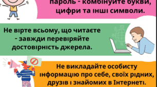 "10 правил безпечного користування Інтернетом"