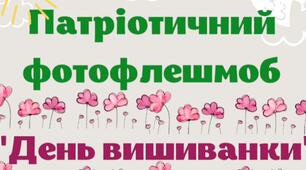 Презентація - патріотичний фотофлешмоб              "День вишиванки"