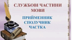 Службові частини мови