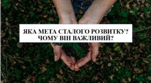 Презентація на тему "Яка мета сталого розвитку? Чому він важливий?" 6 кл НУШ