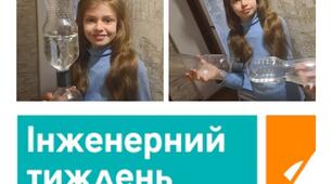 Всеукраїнський інженерний тиждень.