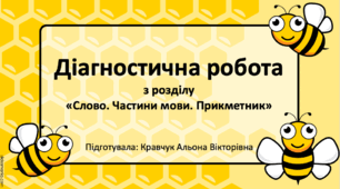 Діагностична робота "Слово. Частини мови. Прикметник" 4 клас