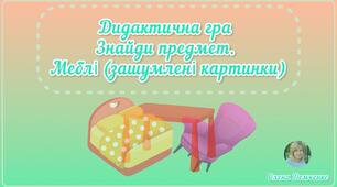 Дидактична гра "Знайди предмет. Меблі" (зашумлені картинки)