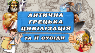 Узагальнення знань - тест: Антична грецька цивілізація та її сусіди. Давня Греція Тематичний контроль НУШ 6 клас
