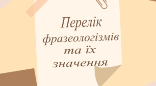 Пдф-матеріал "Перелік фразеологізмів до НМТ та їх значення"
