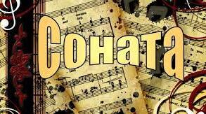 Жанри й форми музики: соната. 6 клас