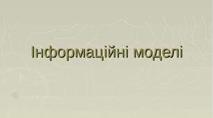 Інструктаж з БЖД. Інформаційні моделі.