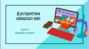 Урок 20. Аглоритми навкола нас