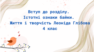 Презентація. "Вступ до розділу.  Істотні ознаки байки. Життя і творчість Леоніда Глібова."