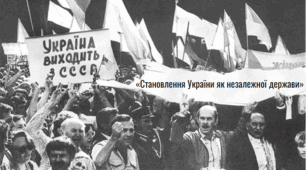 Розділ V. «Становлення України як незалежної держави»