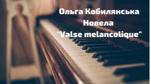 ОЛЬГА КОБИЛЯНСЬКА. «VALSE MÉLANCOLIQUE»