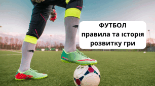 Правила футболу та історія розвитку гри. Тест з футболу.
