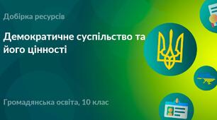 Тестова контрольна робота з розділу №4 "Демократичне суспільство та його цінності"