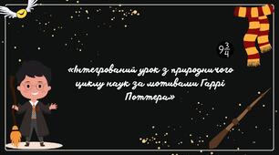 Інтегрований- відкритий урок з географії та "Пізнаємо природу"