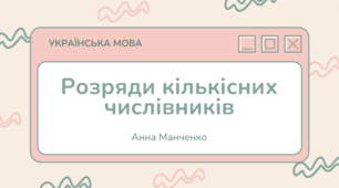 Презентація "Розряди кількісних числівників"