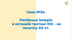 Російська імперія  в останній третині ХІХ – на початку ХХ ст.