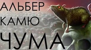 "Чума" А. Камю
