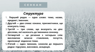 Творчий процес - технологія  "Сенкан".  Місяці. СІЧЕНЬ