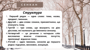 Творчий процес - технологія "Сенкан". Місяці. ЛЮТИЙ