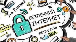 Безпечний інтернет 6 клас