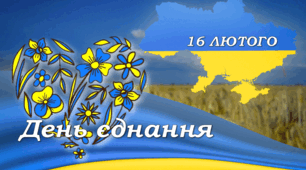 16 ЛЮТОГО "ДЕНЬ ЄДНАННЯ України"