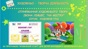 Заняття з образотворчої діяльності за програмою "Впевнений старт" - "Сприймання репродукції Івони Ліфшес “На містку” (опис, обговорення, художня гра)