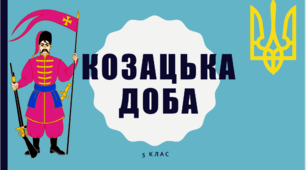 Презентація на тему: "Козацька доба"