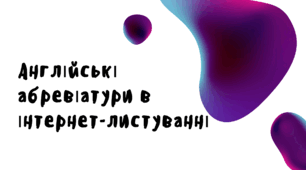 Презентація "Скорочення в інтернет-листуванні англ.мова"