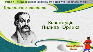 Практичне заняття «Конституція Пилипа Орлика»