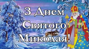 Сценарій свята "День Святого Миколая"