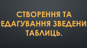 Створення та редагування зведених таблиць
