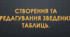 Створення та редагування зведених таблиць