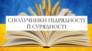 Презентація на тему: «Сполучники підрядності і сурядності»