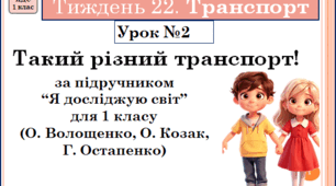 Презентація до уроку ЯДС. 1 клас . Тиждень 22. УРОК 2. Такий різний транспорт