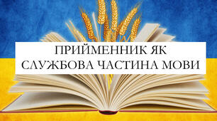 Презентація на тему: "Прийменник як службова частина мови"